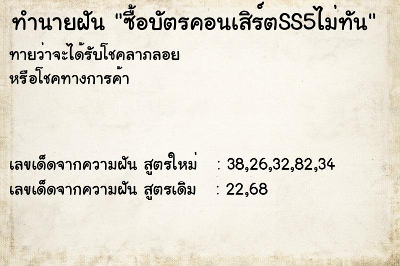 ทำนายฝันซื้อบัตรคอนเสิร์ตSS5ไม่ทัน ทำนายฝันทำนายฝันซื้อบัตรคอนเสิร์ตSS5ไม่ทัน