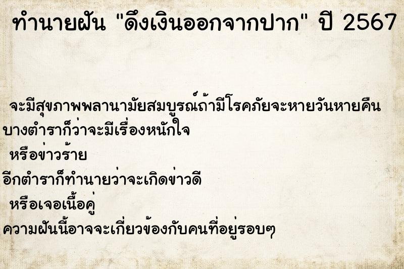ทำนายฝันทำนายฝันดึงเงินออกจากปาก