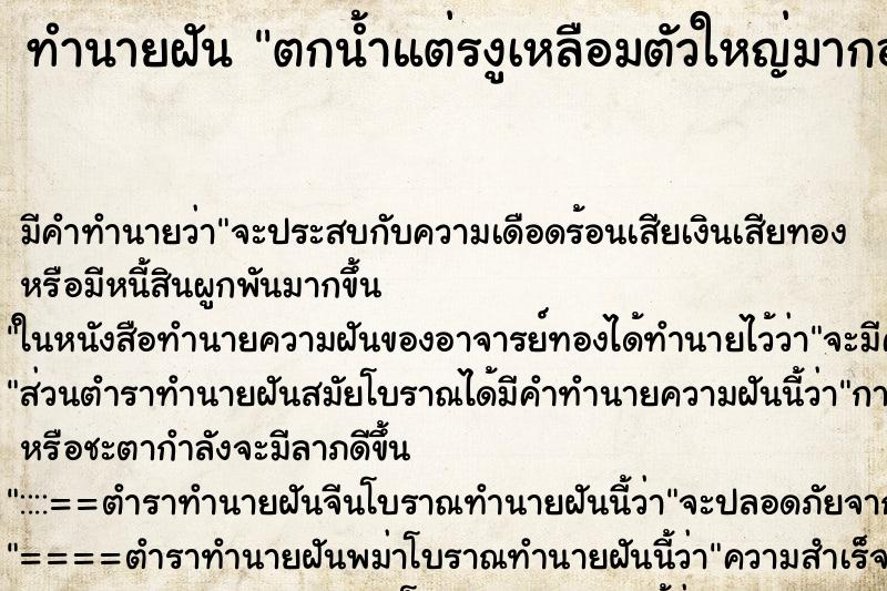 ทำนายฝันตกน้ำแต่รงูเหลือมตัวใหญ่มากอยู่ในน้ำ ทำนายฝันทำนายฝันตกน้ำแต่รงูเหลือมตัวใหญ่มากอยู่ในน้ำ