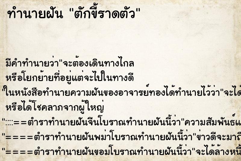 ทำนายฝันทำนายฝันตักขี้ราดตัว