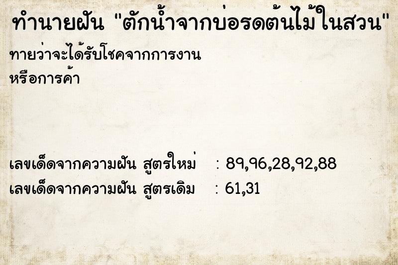 ทำนายฝัน ตักน้ำจากบ่อรดต้นไม้ในสวน