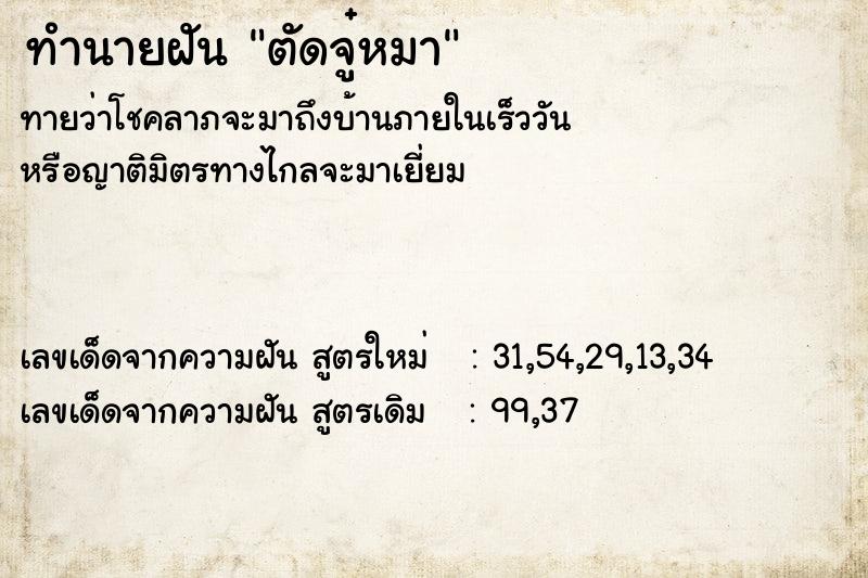 ทำนายฝัน ตัดจู๋หมา ตำราโบราณ แม่นที่สุดในโลก