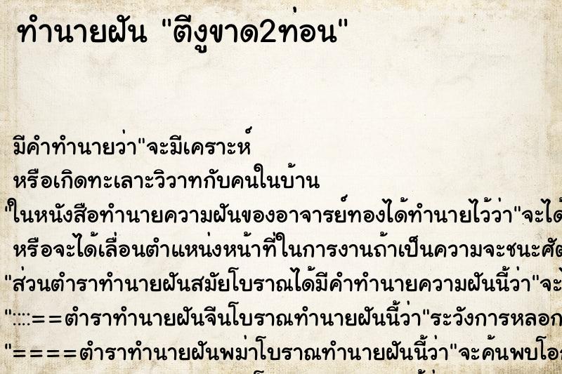 ทำนายฝัน ตีงูขาด2ท่อน ทำนายฝัน ตีงูขาด2ท่อน