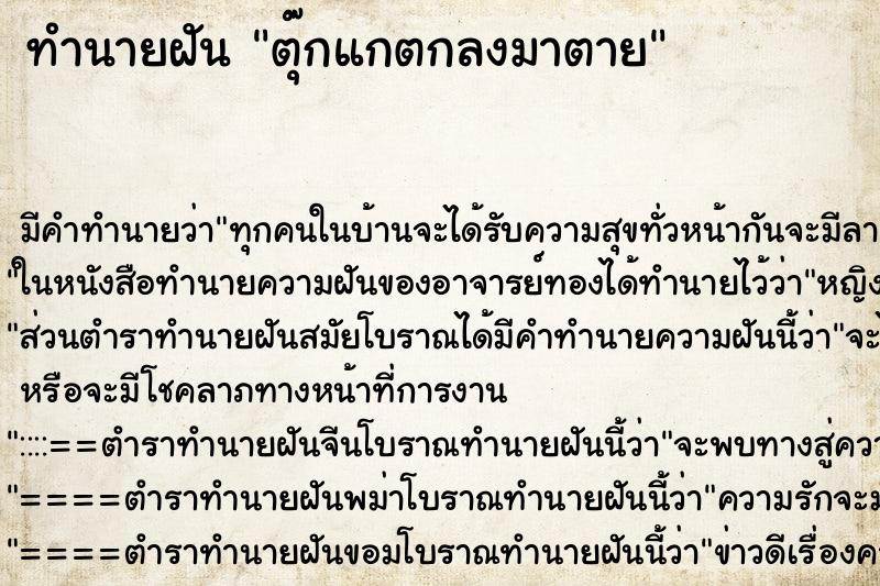 ทำนายฝันทำนายฝันตุ๊กแกตกลงมาตาย