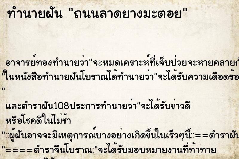 ทำนายฝัน ถนนลาดยางมะตอย ทำนายฝัน ถนนลาดยางมะตอย