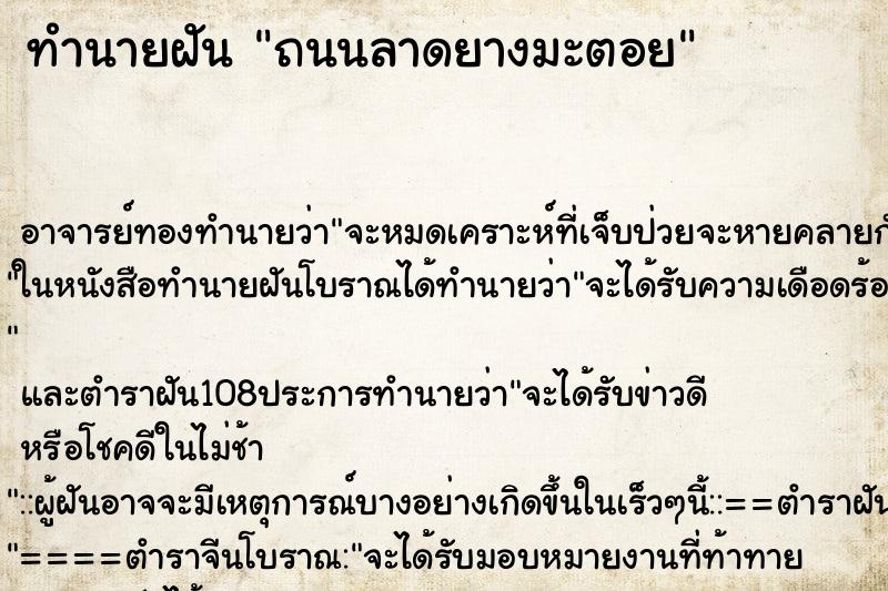 ทำนายฝัน ถนนลาดยางมะตอย ตำราโบราณ แม่นที่สุดในโลก