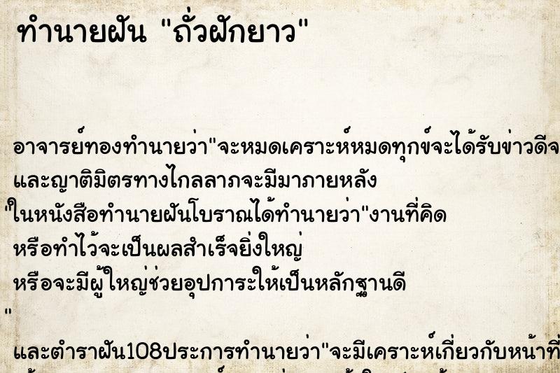 ทำนายฝัน ถั่วฝักยาว ตำราโบราณ แม่นที่สุดในโลก