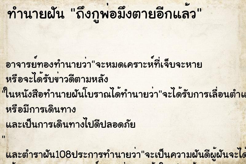 ทำนายฝันถึงกูพ่อมึงตายอีกแล้ว ทำนายฝันทำนายฝันถึงกูพ่อมึงตายอีกแล้ว