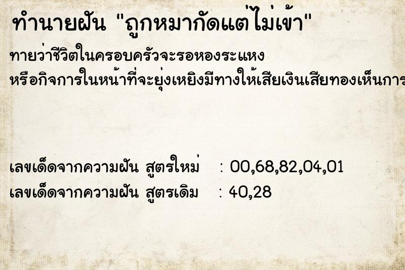 ทำนายฝันถูกหมากัดแต่ไม่เข้า ทำนายฝันทำนายฝันถูกหมากัดแต่ไม่เข้า