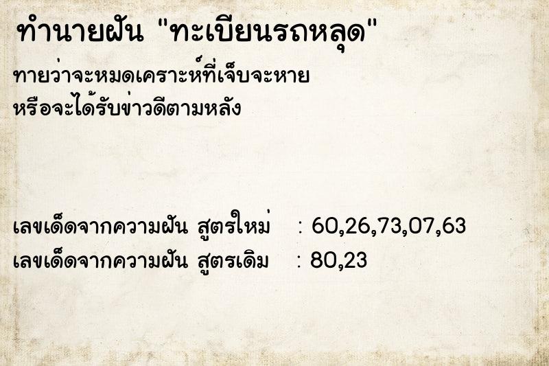 ทำนายฝัน ทะเบียนรถหลุด ทำนายฝัน ทะเบียนรถหลุด