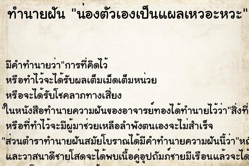 ทำนายฝันน่องตัวเองเป็นแผลเหวอะหวะ ทำนายฝันทำนายฝันน่องตัวเองเป็นแผลเหวอะหวะ
