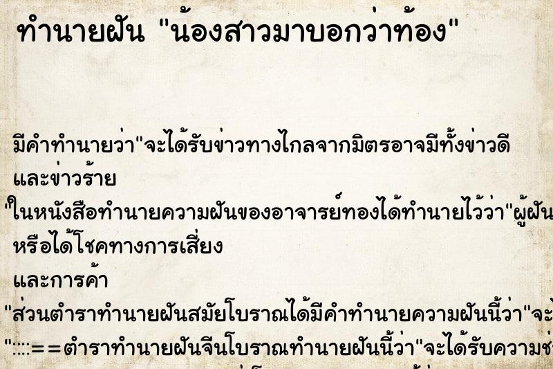 ทำนายฝันทำนายฝันน้องสาวมาบอกว่าท้อง