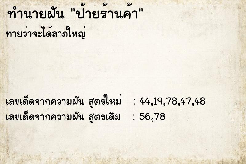ทำนายฝันป้ายร้านค้า ทำนายฝันทำนายฝันป้ายร้านค้า