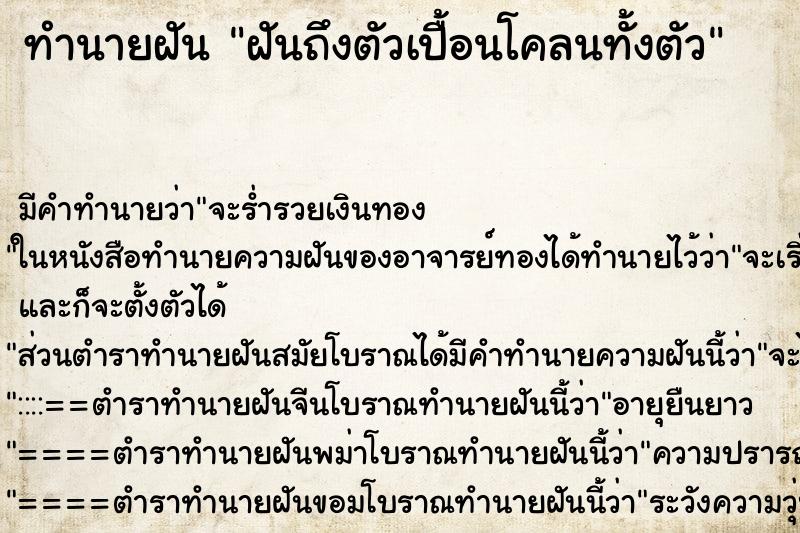 ทำนายฝันทำนายฝันฝันถึงตัวเปื้อนโคลนทั้งตัว