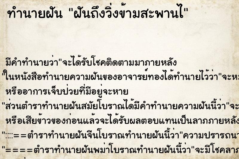 ทำนายฝันฝันถึงวิ่งข้ามสะพานไ ทำนายฝันทำนายฝันฝันถึงวิ่งข้ามสะพานไ