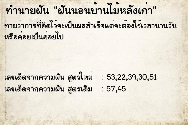 ทำนายฝันทำนายฝันฝันนอนบ้านไม้หลังเก่า