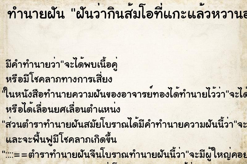 ทำนายฝันฝันว่ากินส้มโอที่แกะแล้วหวานอร่อยมาก ทำนายฝันทำนายฝันฝันว่ากินส้มโอที่แกะแล้วหวานอร่อยมาก
