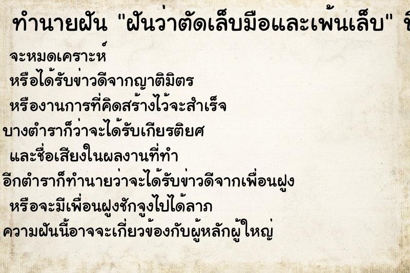 ทำนายฝันฝันว่าตัดเล็บมือและเพ้นเล็บ ทำนายฝันทำนายฝันฝันว่าตัดเล็บมือและเพ้นเล็บ