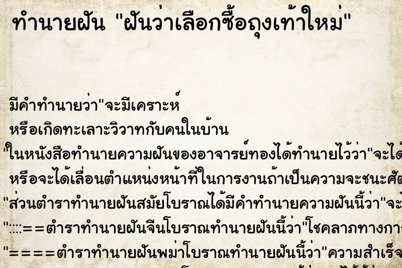 ทำนายฝัน ฝันว่าเลือกซื้อถุงเท้าใหม่ ทำนายฝัน ฝันว่าเลือกซื้อถุงเท้าใหม่