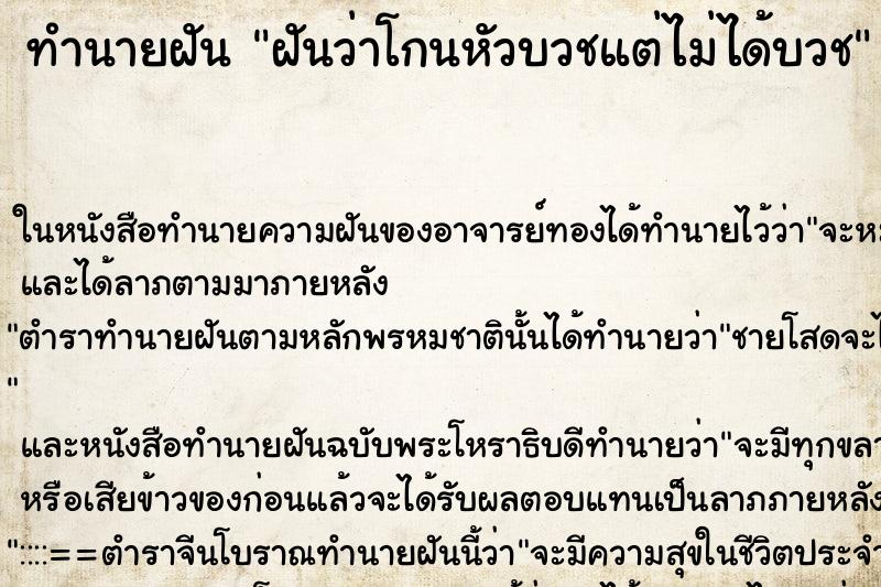 ทำนายฝันฝันว่าโกนหัวบวชแต่ไม่ได้บวช ทำนายฝันทำนายฝันฝันว่าโกนหัวบวชแต่ไม่ได้บวช