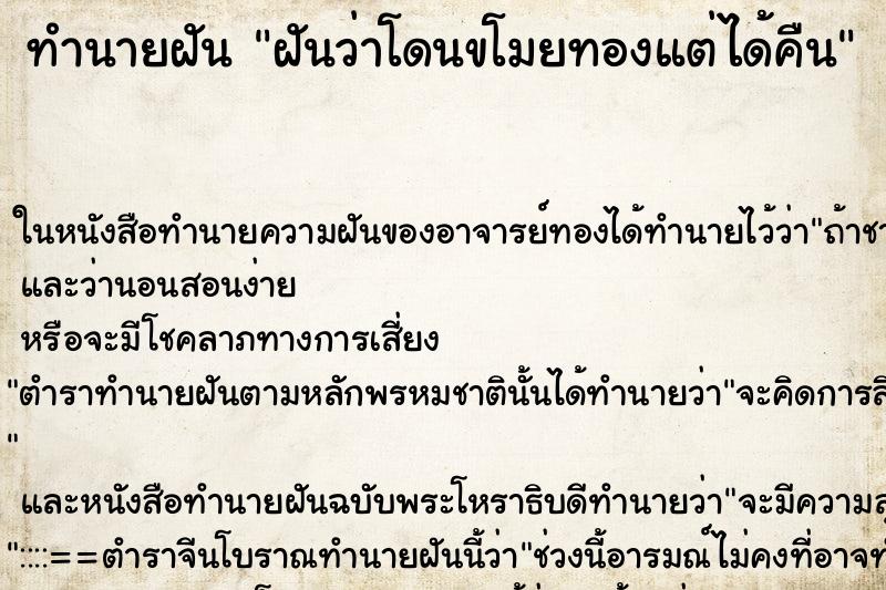 ทำนายฝันฝันว่าโดนขโมยทองแต่ได้คืน ทำนายฝันทำนายฝันฝันว่าโดนขโมยทองแต่ได้คืน