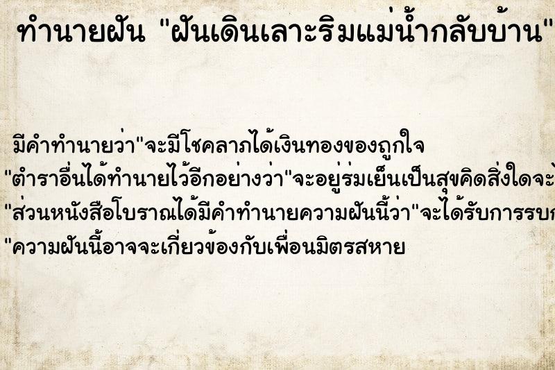 ทำนายฝันทำนายฝันฝันเดินเลาะริมแม่น้ำกลับบ้าน