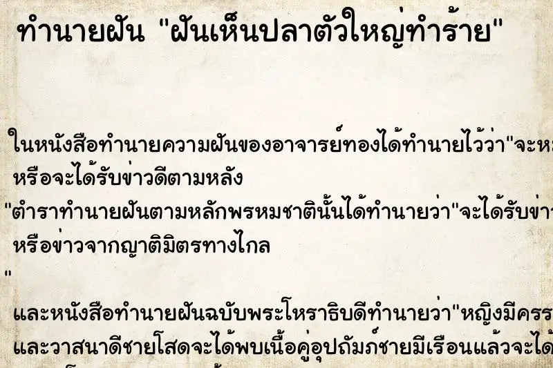 ทำนายฝัน ฝันเห็นปลาตัวใหญ่ทำร้าย ทำนายฝัน ฝันเห็นปลาตัวใหญ่ทำร้าย