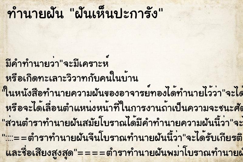 ทำนายฝัน ฝันเห็นปะการัง ตำราโบราณ แม่นที่สุดในโลก