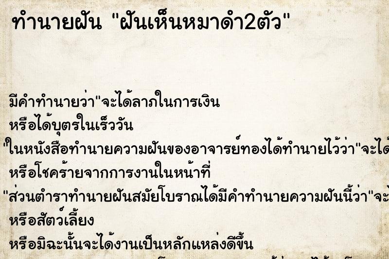 ทำนายฝัน ฝันเห็นหมาดำ2ตัว ทำนายฝัน ฝันเห็นหมาดำ2ตัว