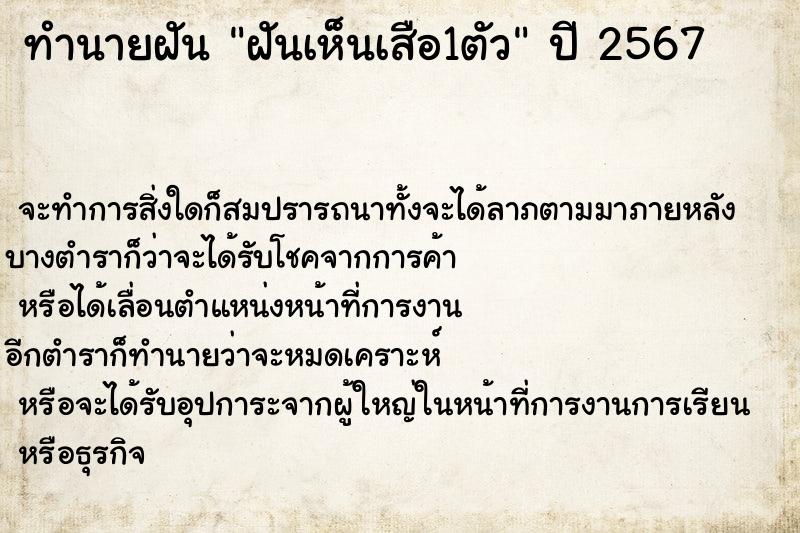 ทำนายฝันฝันเห็นเสือ1ตัว ทำนายฝันทำนายฝันฝันเห็นเสือ1ตัว