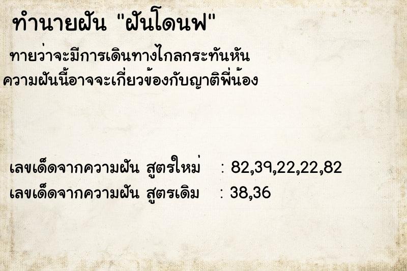 ทำนายฝันทำนายฝันฝันโดนฟ