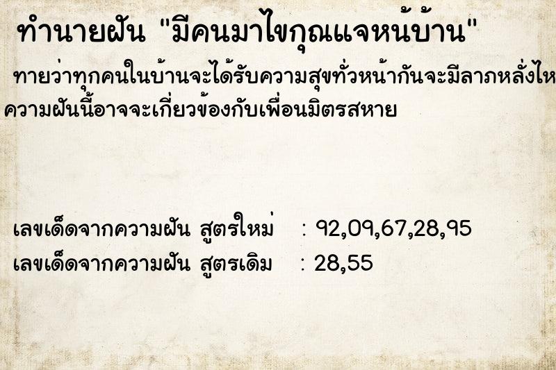 ทำนายฝันทำนายฝันมีคนมาไขกุณแจหน้บ้าน