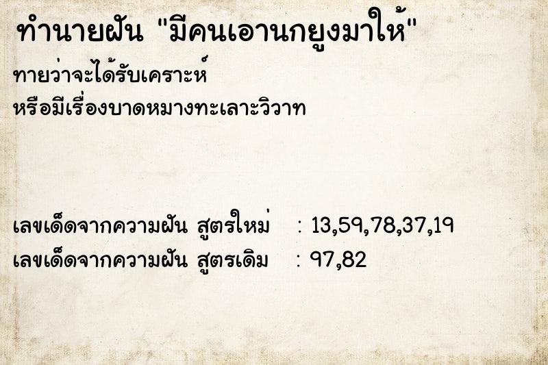 ทำนายฝันทำนายฝันมีคนเอานกยูงมาให้
