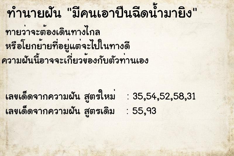 ทำนายฝัน มีคนเอาปืนฉีดน้ำมายิง ตำราโบราณ แม่นที่สุดในโลก