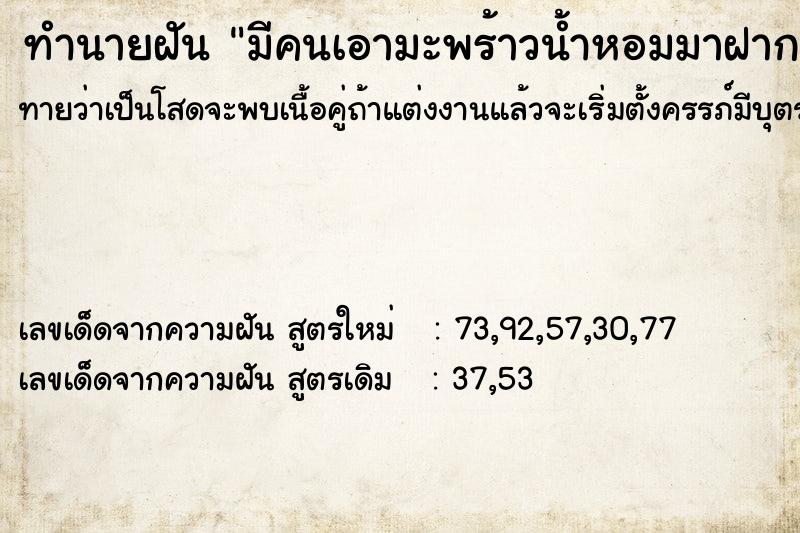 ทำนายฝันมีคนเอามะพร้าวน้ำหอมมาฝาก ทำนายฝันทำนายฝันมีคนเอามะพร้าวน้ำหอมมาฝาก