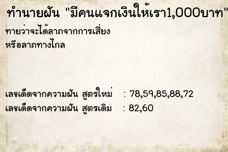 ทำนายฝันมีคนแจกเงินให้เรา1,000บาท ทำนายฝันทำนายฝันมีคนแจกเงินให้เรา1,000บาท