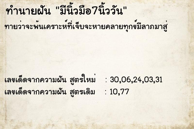 ทำนายฝันมีนิ้วมือ7นิ้ววัน ทำนายฝันทำนายฝันมีนิ้วมือ7นิ้ววัน