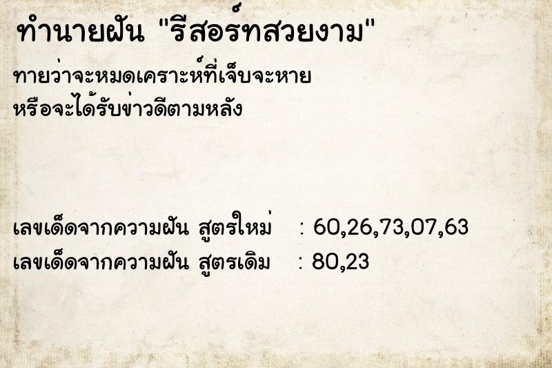 ทำนายฝัน รีสอร์ทสวยงาม ทำนายฝัน รีสอร์ทสวยงาม