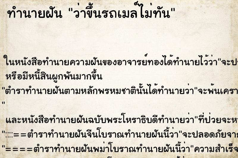 ทำนายฝันทำนายฝันว่าขึ้นรถเมล์ไม่ทัน