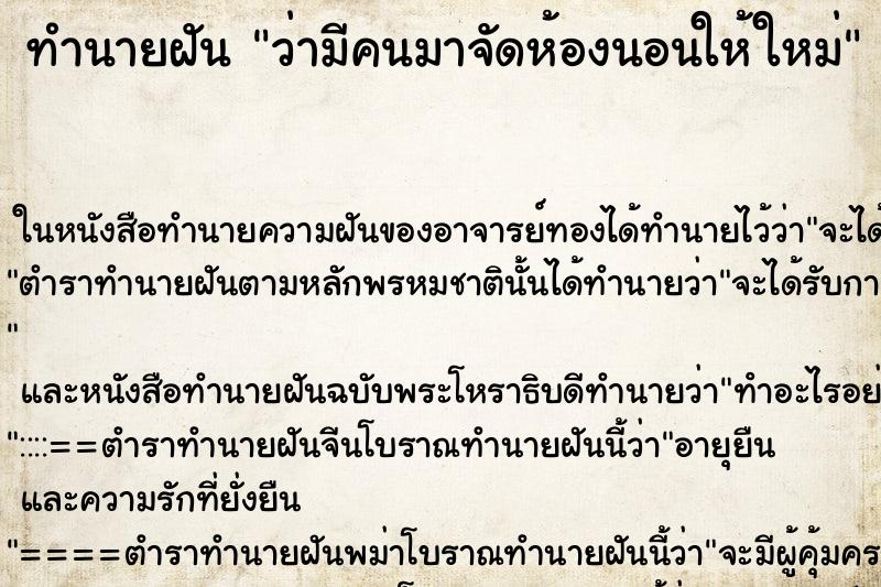 ทำนายฝันว่ามีคนมาจัดห้องนอนให้ใหม่ ทำนายฝันทำนายฝันว่ามีคนมาจัดห้องนอนให้ใหม่