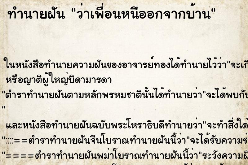 ทำนายฝันว่าเพื่อนหนีออกจากบ้าน ทำนายฝันทำนายฝันว่าเพื่อนหนีออกจากบ้าน