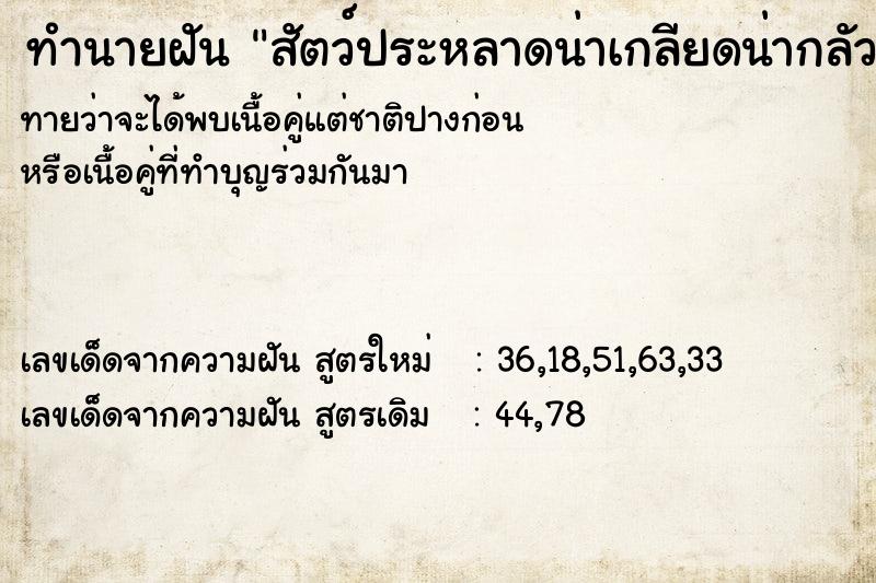 ทำนายฝัน สัตว์ประหลาดน่าเกลียดน่ากลัวน่าขยะแขยง ทำนายฝัน สัตว์ประหลาดน่าเกลียดน่ากลัวน่าขยะแขยง