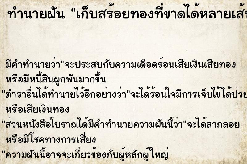 ทำนายฝันเก็บสร้อยทองที่ขาดได้หลายเส้น ทำนายฝันทำนายฝันเก็บสร้อยทองที่ขาดได้หลายเส้น