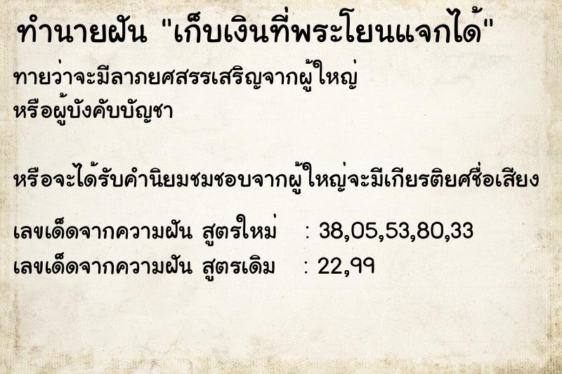 ทำนายฝันทำนายฝันเก็บเงินที่พระโยนแจกได้