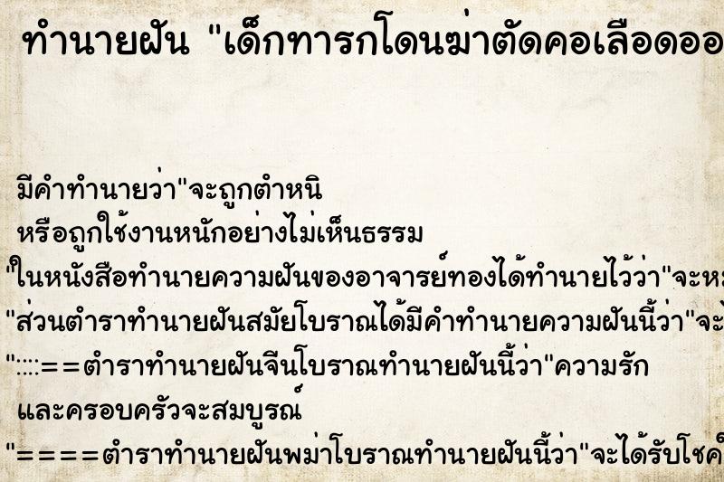 ทำนายฝัน เด็กทารกโดนฆ่าตัดคอเลือดออกเต็มไปหมด ทำนายฝัน เด็กทารกโดนฆ่าตัดคอเลือดออกเต็มไปหมด