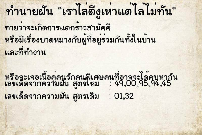 ทำนายฝันทำนายฝันเราไล่ตีงูเห่าแต่ไล่ไม่ทัน