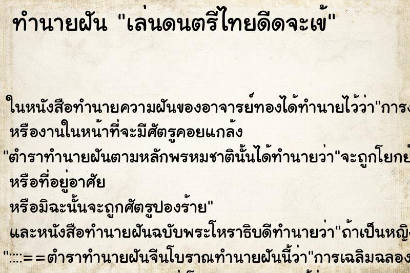 ทำนายฝัน เล่นดนตรีไทยดีดจะเข้