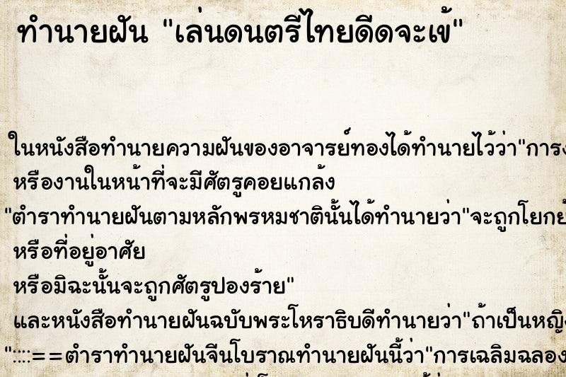 ทำนายฝัน เล่นดนตรีไทยดีดจะเข้ ตำราโบราณ แม่นที่สุดในโลก