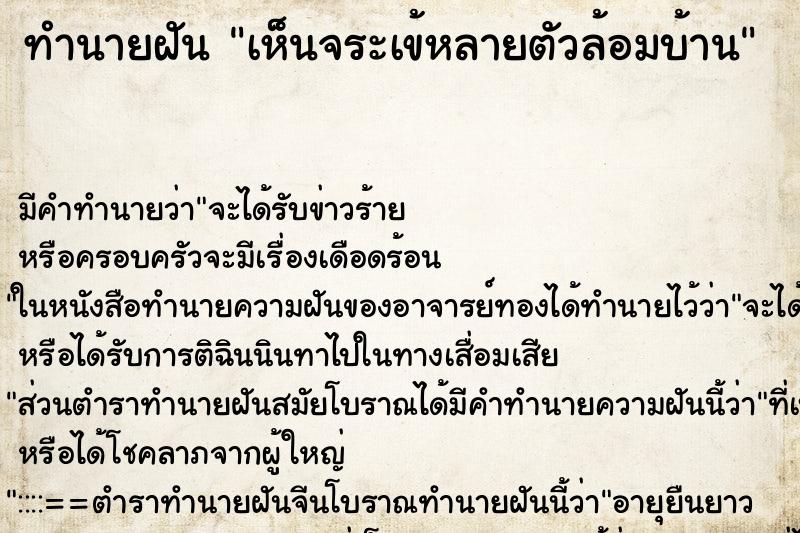 ทำนายฝันทำนายฝันเห็นจระเข้หลายตัวล้อมบ้าน