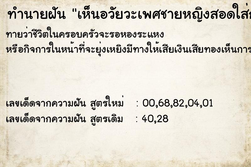 ทำนายฝัน เห็นอวัยวะเพศชายหญิงสอดใส่กัน ทำนายฝัน เห็นอวัยวะเพศชายหญิงสอดใส่กัน